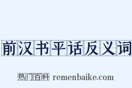 前汉书平话反义词是什么意思的图片